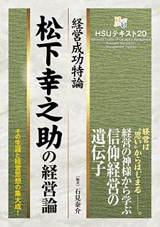 HSUテキスト 20　松下幸之助の経営論