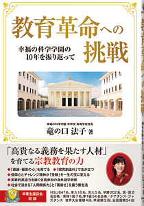 教育革命への挑戦