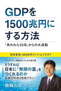GDPを1500兆円にする方法