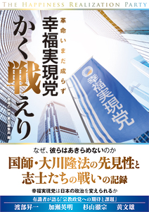 幸福実現党、かく戦えり