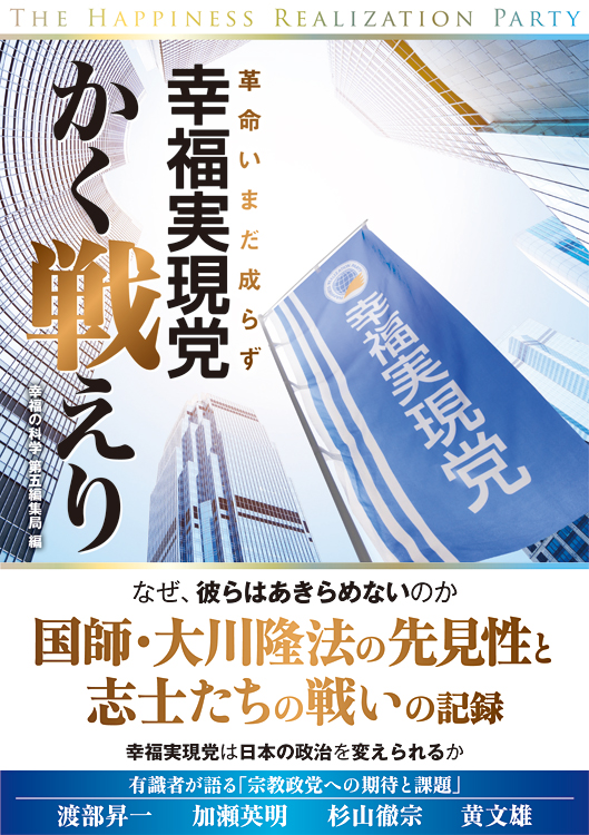 幸福実現党、かく戦えり