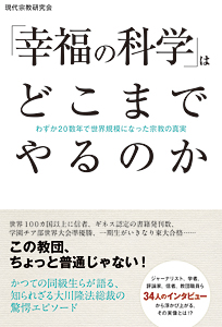 「幸福の科学」はどこまでやるのか