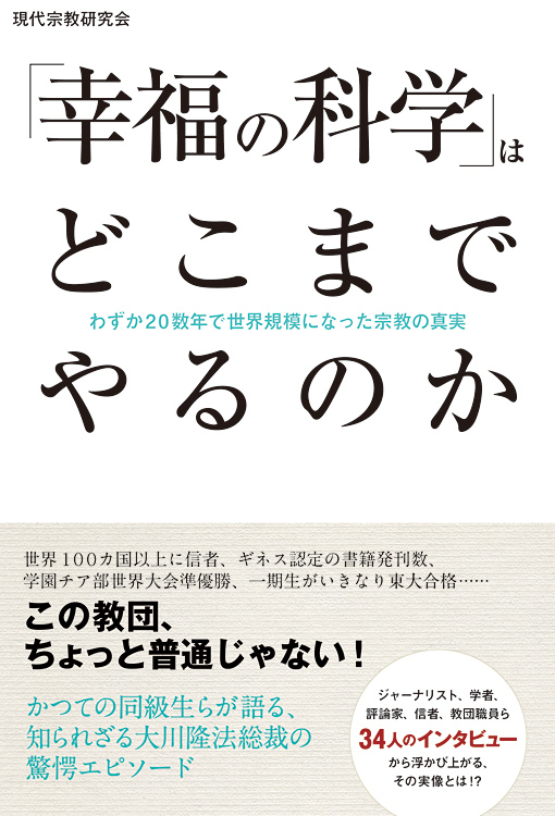 「幸福の科学」はどこまでやるのか