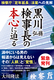 黒川弘務検事長の本心に迫る