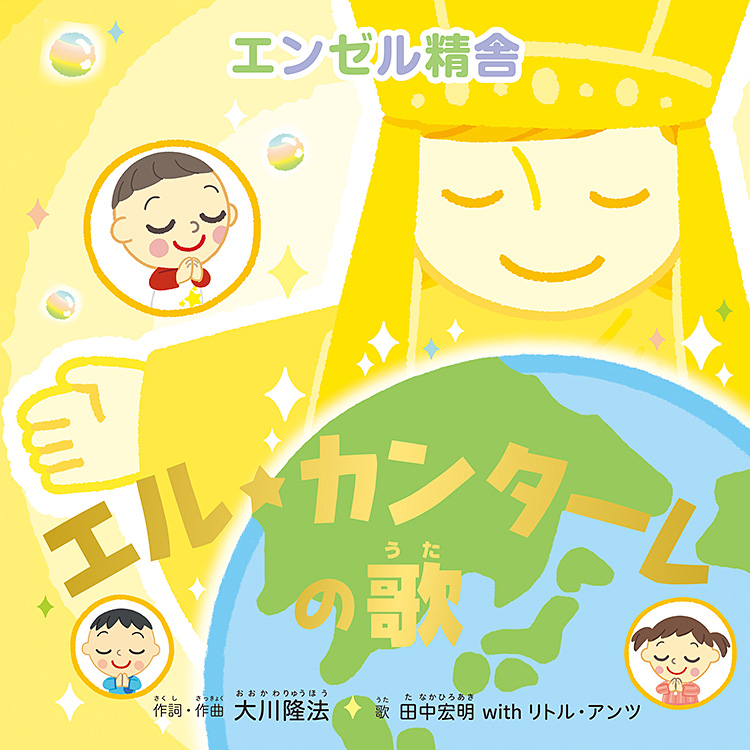 エル・カンターレの歌 〔CD〕