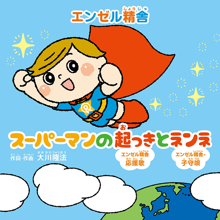 スーパーマンの起っきとネンネ 〔CD〕