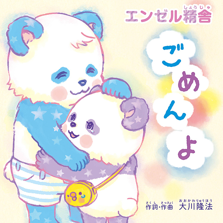 ごめんよ 〔CD〕