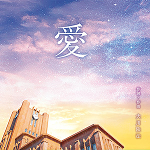 愛　〔CD〕