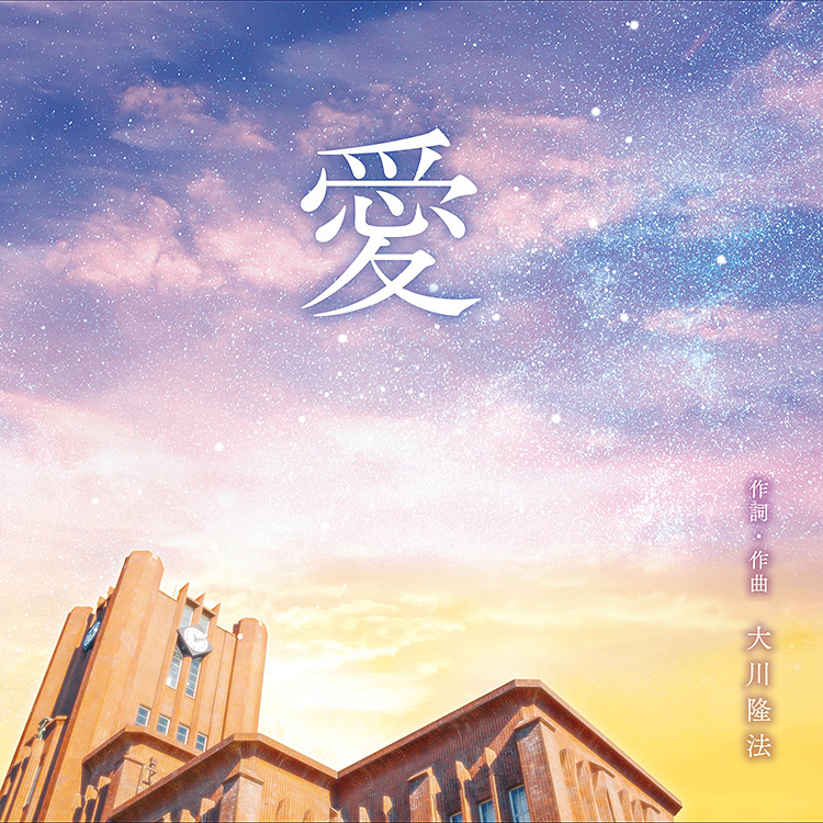 愛 〔CD〕