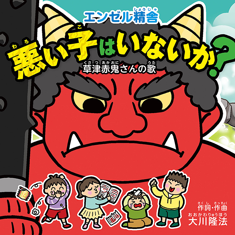 悪い子はいないか?―草津赤鬼さんの歌― 〔CD〕