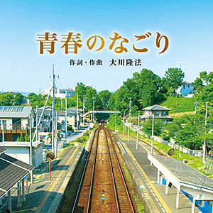 青春のなごり　〔CD〕