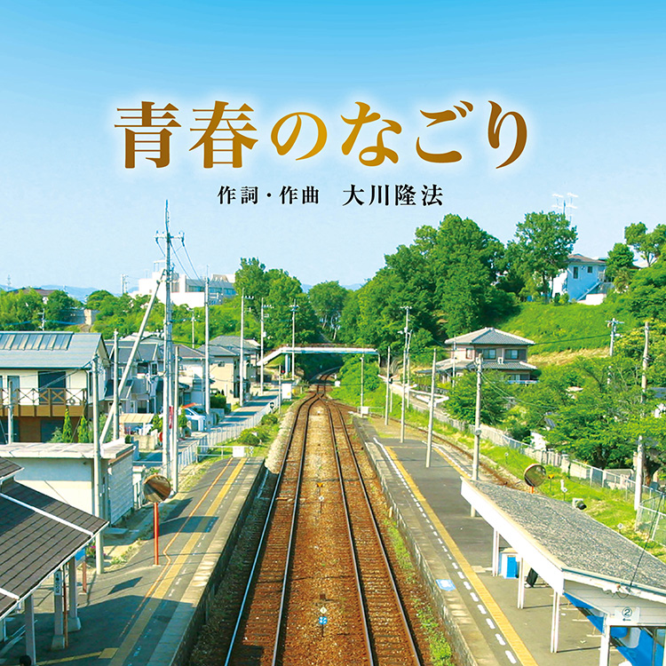 青春のなごり 〔CD〕