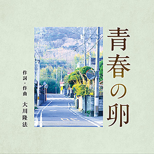 青春の卵　〔CD〕