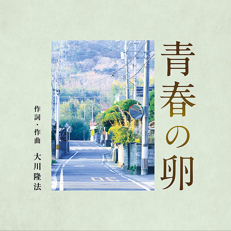 青春の卵　〔CD〕