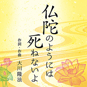 仏陀のようには死ねないよ　〔CD〕