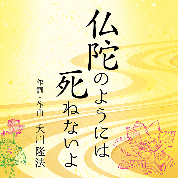 仏陀のようには死ねないよ 〔CD〕