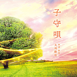 子守唄　〔CD〕