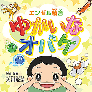 ゆかいなオバケ　〔CD+DVD〕