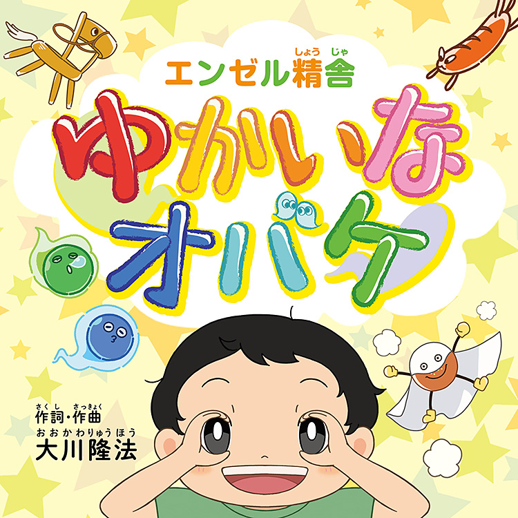 ゆかいなオバケ 〔CD+DVD〕