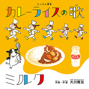 カレーライスの歌/ミルク　〔CD+DVD〕