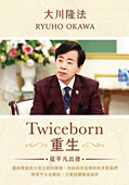 中国語(繁体字)版『Twiceborn』