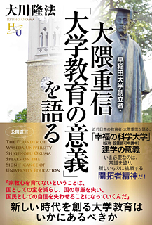 早稲田大学創立者・大隈重信「大学教育の意義」を語る