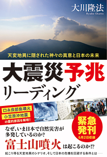 大地震予兆リーディング