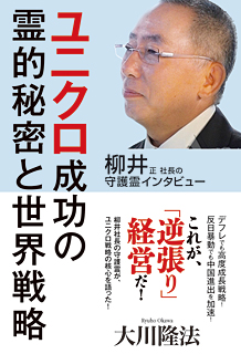 柳井正社長の守護霊インタビュー　ユニクロ成功の霊的秘密と世界戦略