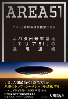 ネバダ州米軍基地「エリア51」の遠隔透視