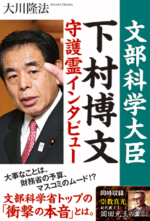 文部科学大臣・下村博文守護霊インタビュー