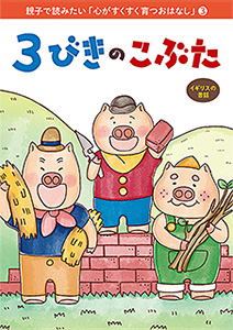 親子で読みたい「心がすくすく育つおはなし」(3)　3びきのこぶた