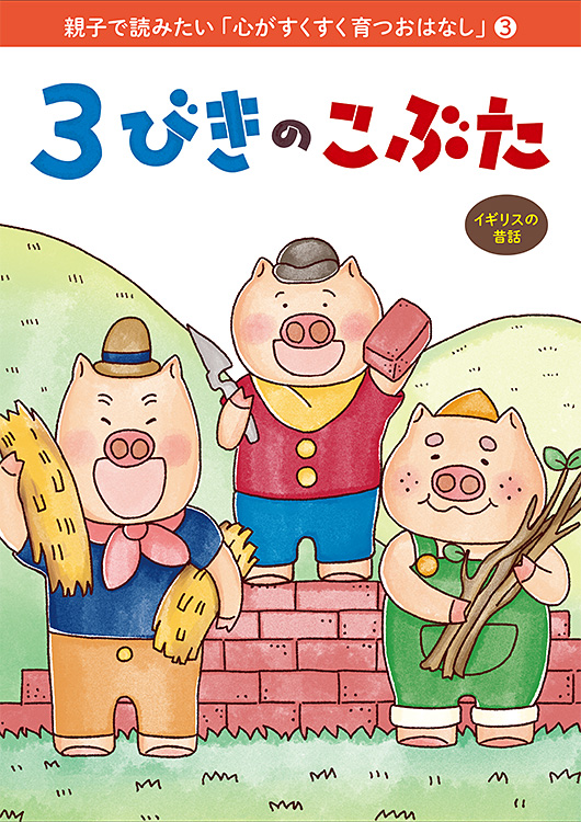 親子で読みたい「心がすくすく育つおはなし」(3) 3びきのこぶた