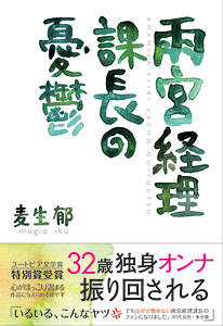 雨宮経理課長の憂鬱