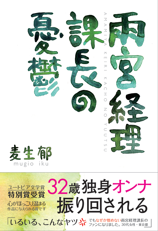 雨宮経理課長の憂鬱