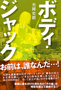 ボディ・ジャック