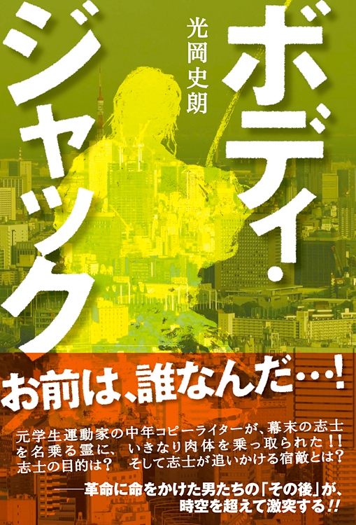 ボディ・ジャック