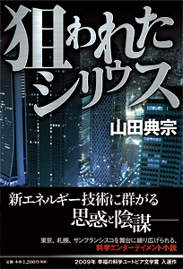 狙われたシリウス