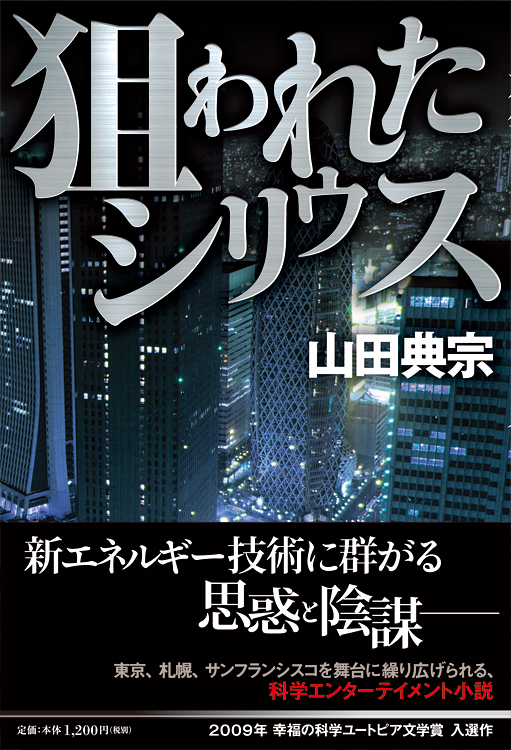 狙われたシリウス