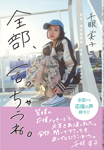 全部、言っちゃうね。