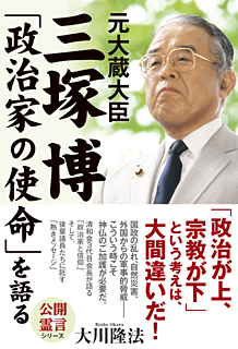 元大蔵大臣・三塚博「政治家の使命」を語る