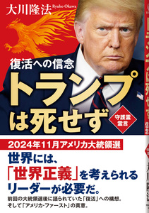 トランプは死せず