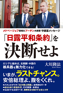 「日露平和条約」を決断せよ