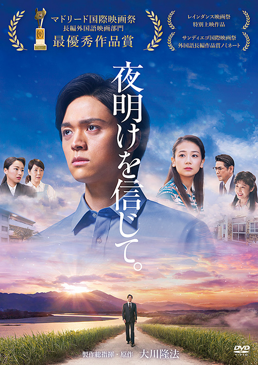 映画『夜明けを信じて。』 〔リニューアル版〕 〔DVD〕