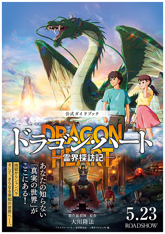 『ドラゴン・ハート―霊界探訪記―』公式ガイドブック