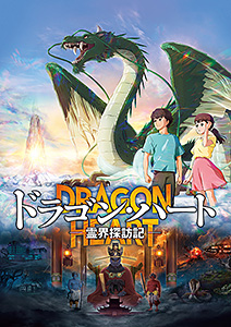 ドラゴン・ハート―霊界探訪記―【劇場オリジナルグッズ・期間限定】パンフレット