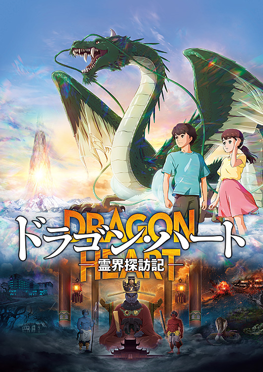 ドラゴン・ハート―霊界探訪記―【劇場オリジナルグッズ・期間限定】パンフレット