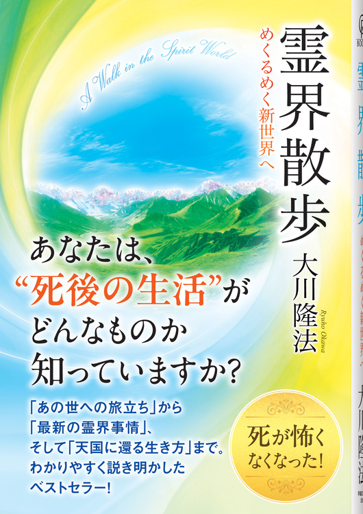 霊界散歩