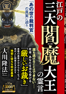 江戸の三大閻魔大王の霊言
