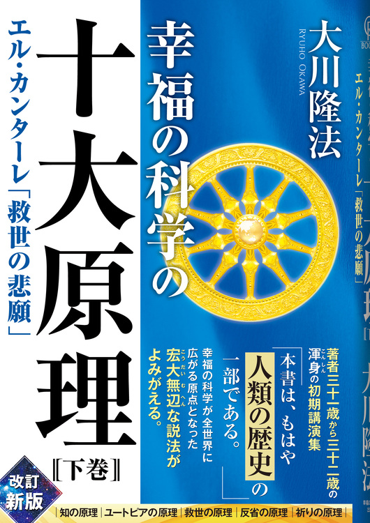 幸福の科学の十大原理(下巻)