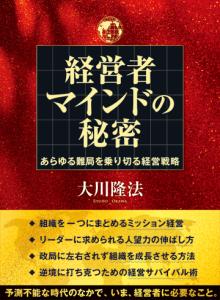 経営者マインドの秘密